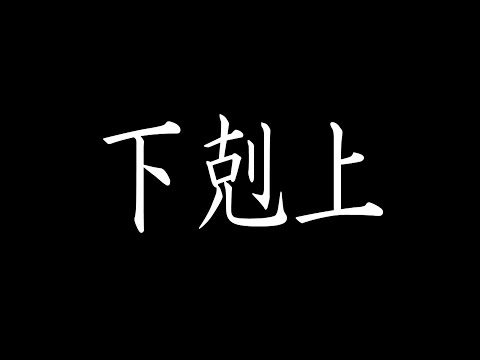 【悪の親玉】偲にドッキリ仕返ししてやった！【さぬキング】