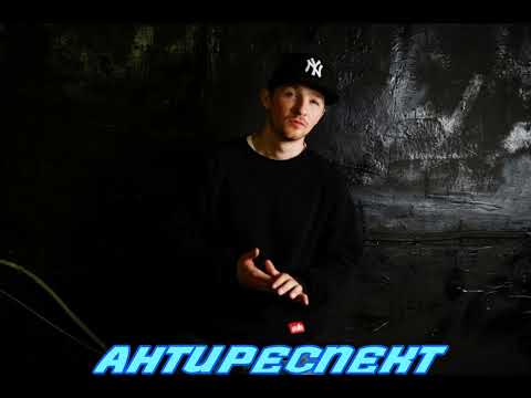 Антиреспект Feat.Михаил Архип-Быть Добру Группа Антиреспект_ Official