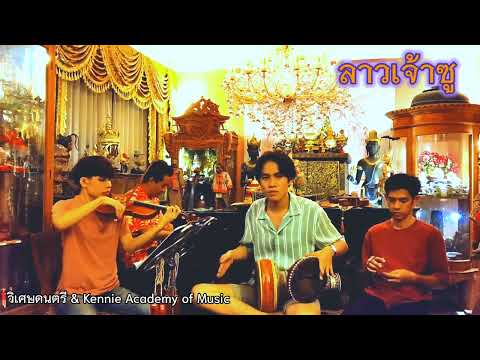 ลาวเจ้าซู ไวโอลิน เปียโน เครื่องจังหวะไทย