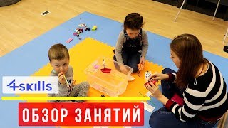 4Skills ОБЗОР ЗАНЯТИЙ (Дошкольная программа) 4Skills ОБЗОР ЗАНЯТИЙ (Дошкольная программа)