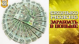 #32. Сколько можно заработать в Польше?(Отвечаю на один из самых волнующих вопросов : 