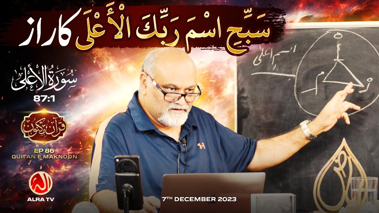 Sabbihi Isma Rabbik al Aala Ka Raaz | [87:1] • EP86 | Qur’an e Maknoon | Younus AlGohar | ALRA TV