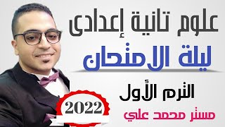 مراجعة ليلة الامتحان علوم الصف الثانى الاعدادى الترم الأول 2023| المراجعة النهائية علوم تانية إعدادى