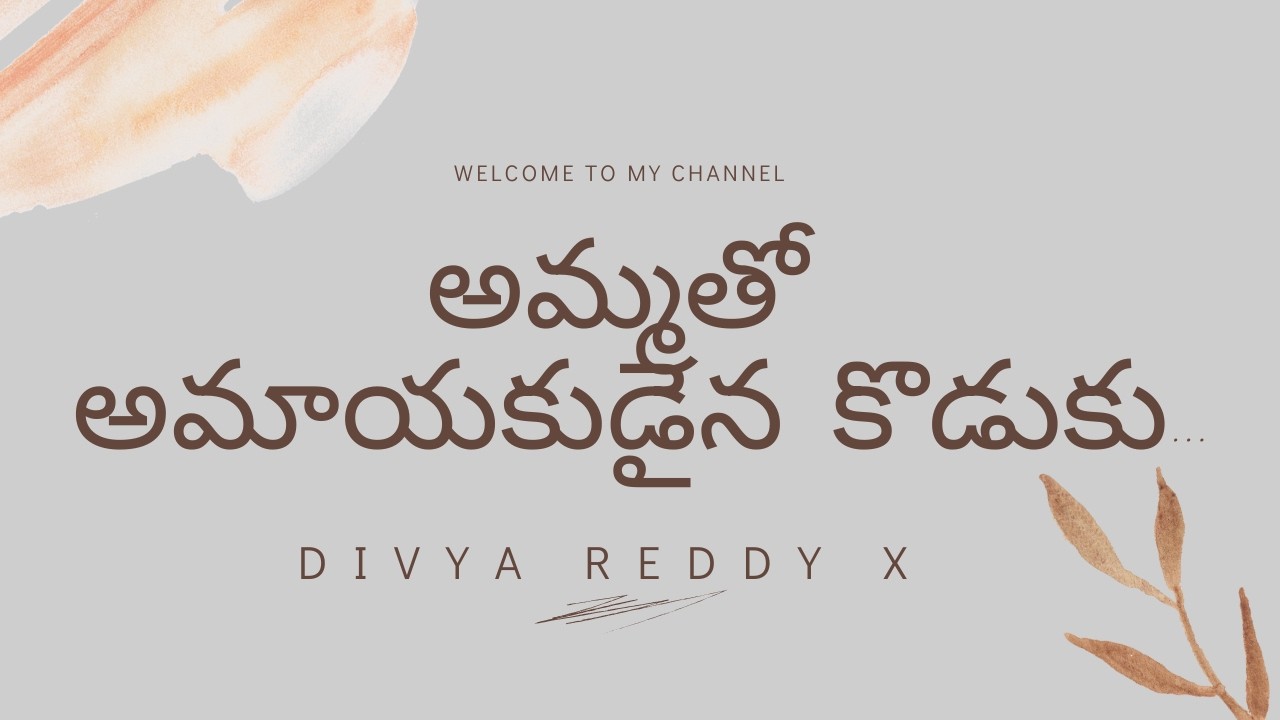 అమ్మతో అమాయకుడైన కొడుకు || Ammatho amayakudaina koduku || DIVYA REDDY STORIES
