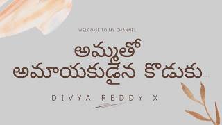 అమమత అమయకడన కడక Ammatho Amayakudaina Koduku Divya Reddy Stories
