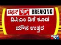 ಏನೇ ಕೇಳಿದ್ರೂ ನಗು-ನಗುತ್ತಲೇ ಇದ್ದ ಡಿಸಿಎಂ | CM Siddaramaiah | DK Shivakumar | Public TV