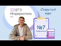 Разбор задания №7 | Изображения | Открытый курс подготовки к ЕГЭ по информатике 2026