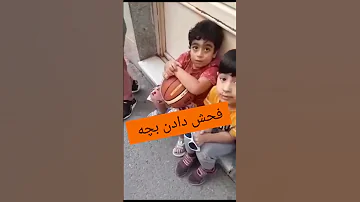 فحش دادن کودک شاشوی فاقد کف فان جوک خنده دار بچه کودک توپ بازی فحش ناسزا 