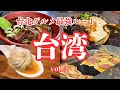 【初めてのひとり海外旅行・後編】台北101・永康街・士林夜市！食べ歩きと雑貨巡りの最強ルート🇹🇼