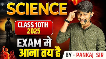 class 10th science Board Exam 2025 || Exam men aana tay hai || by Pankaj Sir