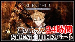 【サイレントヒル2HD】24時間サイレントヒル2HD クリア耐久part1【にじさんじ /伏見ガク】