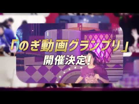 【HD】乃木坂46 CM のぎ動画 1周年「のぎ動画グランプリ」