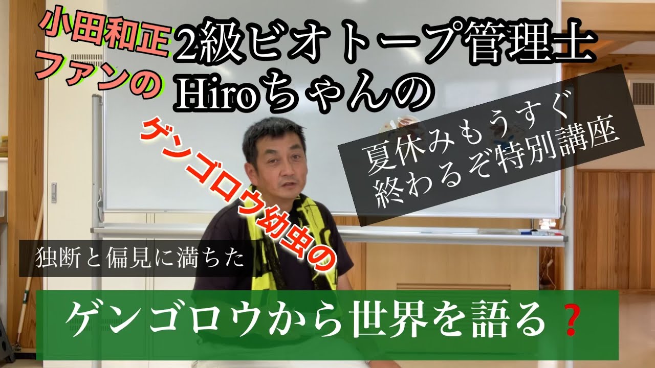 Hiroちゃんの夏休みもうすぐ終わるぞ特別講座 ゲンゴロウから世界を語る Youtube