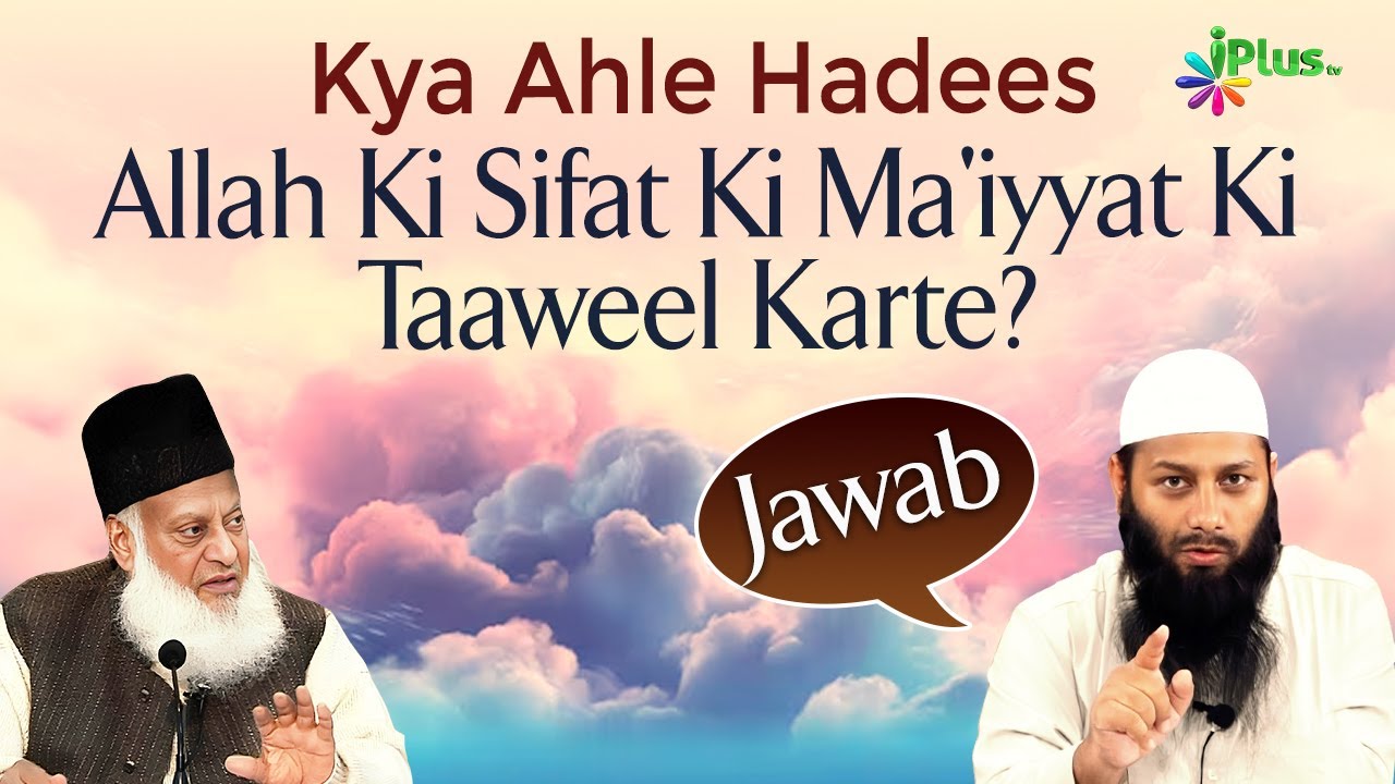 Dr. Israr Ahmed Ki Galati - Salafi Ahle Hadees Kya Allah Ki Sifat Ki Ma'iyyat Ki Taaweel Karte Hain?