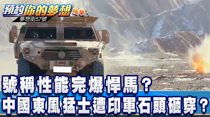 号称性能完爆悍马？中国东风猛士遭印军石头砸穿？《梦想街57号 预约你的梦想 精华篇》20200903 李冠仪 江中博 施孝玮 郑继文 林大维 - 天天要闻