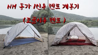 4K I NH몽가 1인용텐트 개봉기