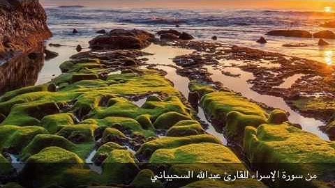من سورة الإسراء للقارئ عبدالله السحيباني