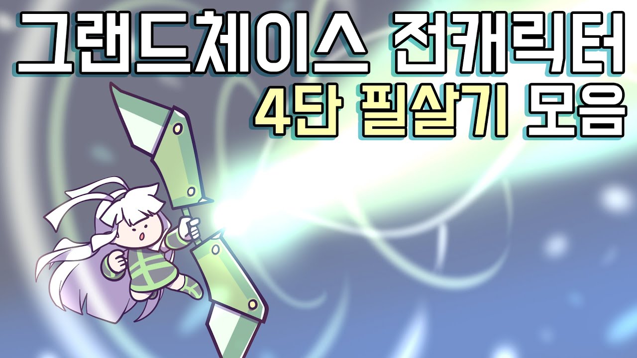 [그랜드체이스] 전캐릭터 4단 필살기 모음!