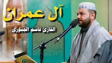سورة آل عمران | القارئ قاسم الجبوري