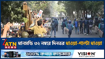 ধানমন্ডি ৩২ নম্বরে দিনভর ধাওয়া-পাল্টা ধাওয়া | Dhanmondi 32 Unrest | ATN News thumbnail