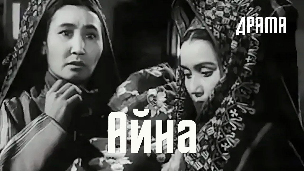 Айна (1959) Фильм Алты Карлиева, Владимира Иванова В ролях Антонина Рустамова, Алты Карлиев Драма