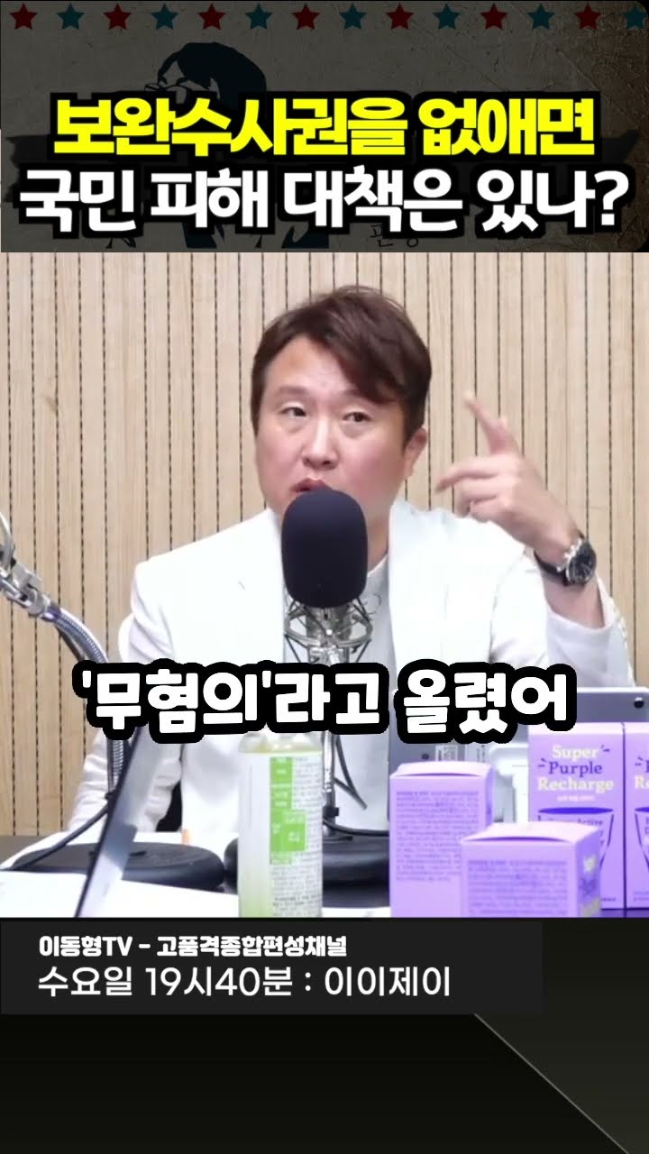 보완수사권을 없애면 국민 피해 대책은 있나? — 이동형TV