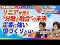 リニアが描く“分散と統合”の未来　災害に強い国づくりとは？