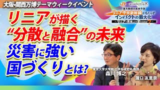 リニアが描く“分散と統合”の未来　災害に強い国づくりとは？