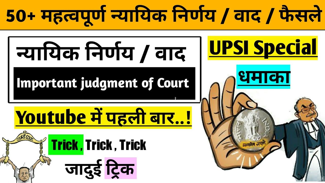 महत्वपूर्ण न्यायिक निर्णय / Important case trick / मूलविधि trick / महत्वपूर्ण फैसले व वाद