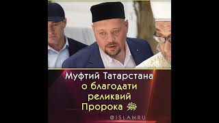 Муфтий Татарстана о благодати реликвий Пророка ﷺ