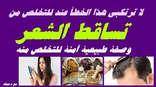 لا ترتكبي هذا الخطأ عند للتخلص من تساقط الشعر  وصفة طبيعية آمنة للتخلص منه