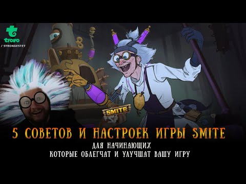 Видео: 5 советов и настроек игры SMITE для начинающих которые облегчат и улучшат Вашу игру #SMITE