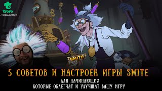 5 советов и настроек игры SMITE для начинающих которые облегчат и улучшат Вашу игру #SMITE