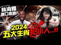 林海陽｜鐵口直斷！！2024五大生肖犯小人‥！！_20231119