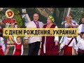 С Днем Рождения, Украина! – Дизель Шоу 2017 | ЮМОР ICTV