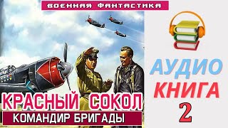 #Аудиокнига.«Красный Сокол. Командир Бригады». Книга 2. #Военная Фантастика