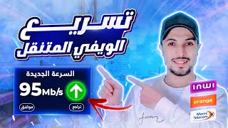 الويفي المتنقل 2026 تسريع Idar Duo Inwi و Dar Box Orange و 4G تسريع الانترنت 2026