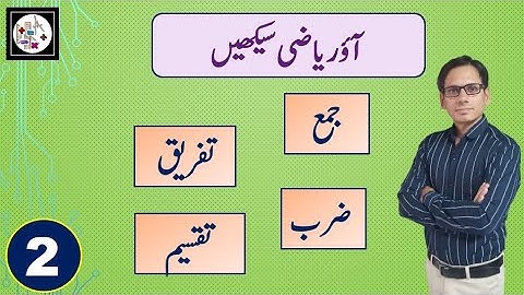 Aao Riyazi Sikhai | Part-2 | جمع, تفریق, ضرب,تقسیم | Addition, Subtraction, Multiplication, Division