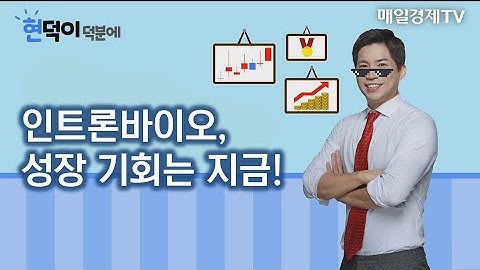 [현덕이 덕분에] 인트론바이오 종목추천_최현덕 매니저 #12/18