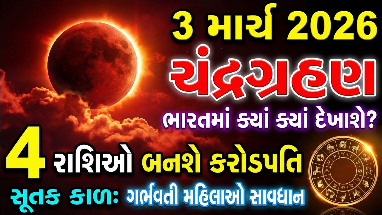 3 માર્ચ  હોળીકા દહન પર વર્ષનું પ્રથમ ચંદ્રગ્રહણ લાગશે -ગર્ભવતી મહિલાઓ સાવધાન | Chandragrahan 2026