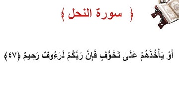 سورة النحل الأية 47