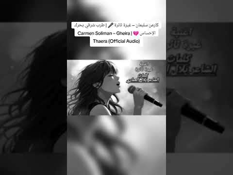 غيرة ثائرة كارمن سليمان كلمات الشاعر بلال العماري طرب شرقي وإحساس لا ي قاوم 