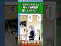 クロロvsゾルディック戦って滅茶苦茶盛り上がったよね#ハンターハンター #ハンターハンター反応集 #shorts