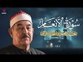 سورة الأنعام من أجمل تلاوات الشيخ الطبلاوي بث مباشر 