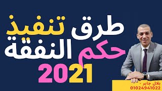 اهم 5 طرق تنفيذ حكم النفقة |افضل طرق لتنفيذ حكم النفقة بطريقة قانونية صحيحة | بلال جابر | المحامي .