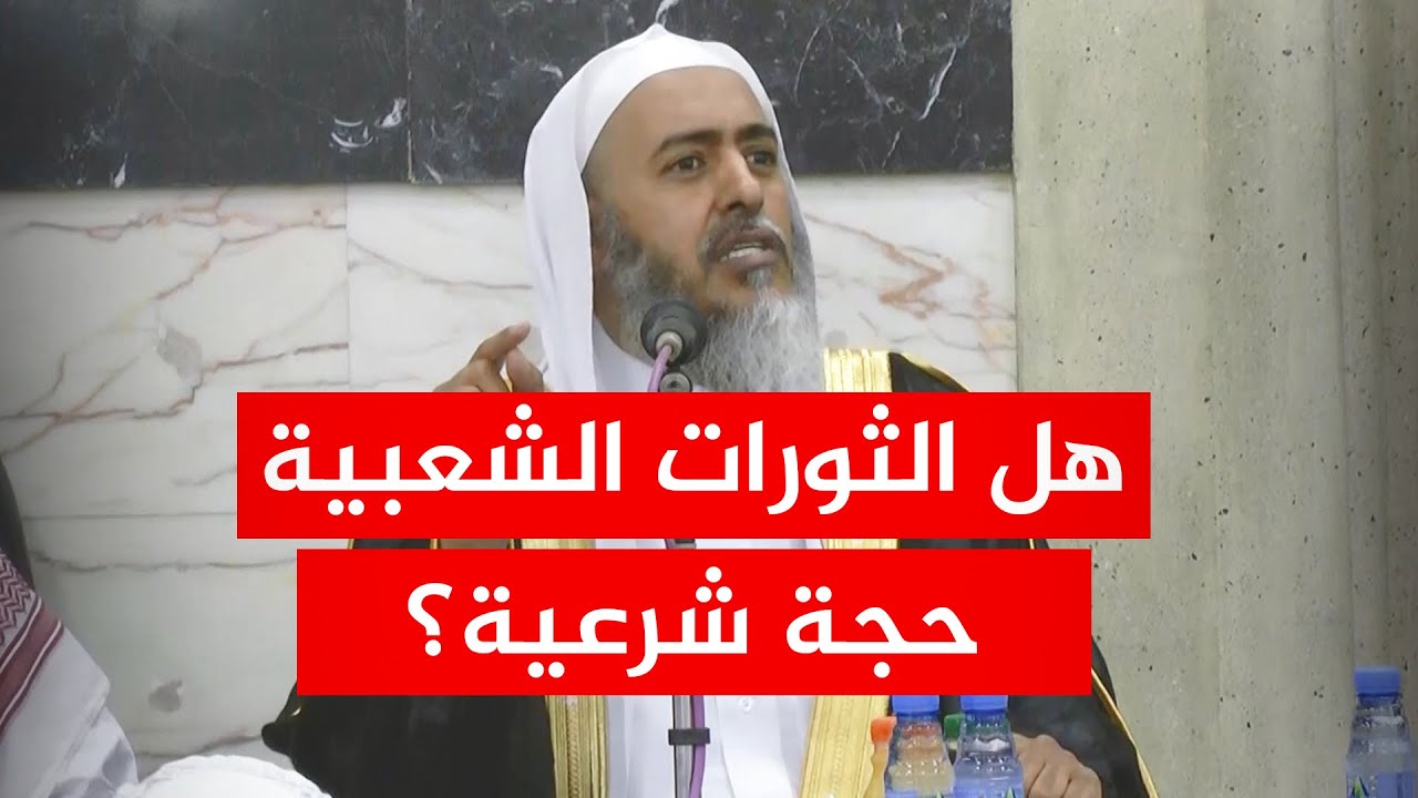 الحجة الشرعية في إرادة الجماهير والثورات الشعبية | الشيخ #صالح_العصيمي