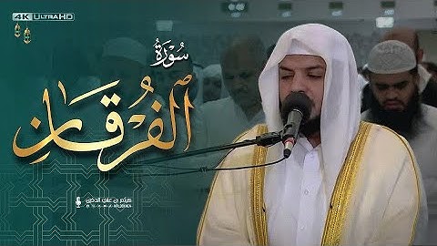 تلاوة مفسرة آسرة لسورة الفرقان كاملة لعام 1444هـ || هيثم الدخين