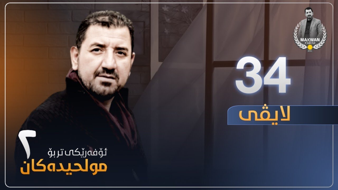 ئۆفەرێکی تر بۆ مولحیدەکان - وەرزی دووەم - ڵایڤی ٣٤