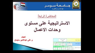 الاستراتيجيات على مستوى وحدات الاعمال