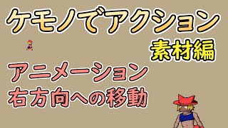 【 #ゲーム制作 】【 タイトル未定 】主人公の歩行モーションの続きを描きます【 #ケモノVtuber 】
